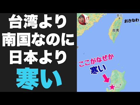 台湾よりも南にあるのに日本より寒い「あの町」に行ってきたぞ！！一体何が起きている？？超常現象か・・？？？