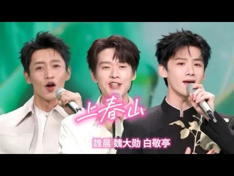 2024春晚热门歌曲《上春山》，唱出了人们对春天的期盼和雀跃