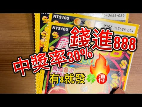 08/06 錢進888 最新刮刮樂 ，本來打算8/8再買，看樣要888連發了🉐🍀🤑🤑🤑 #刮刮樂 #錢進888