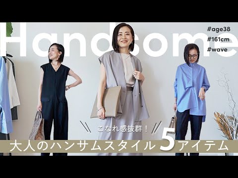 【アラフォー / 迷ったらコレ！】こなれ感抜群の5アイテムで魅せる大人のハンサムスタイル✨