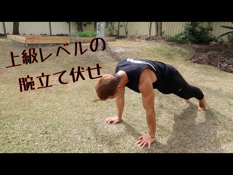 普通の腕立てに飽きた人！次はこれだ！最高にきつい腕立て！（PSEUDO PUSH UP）