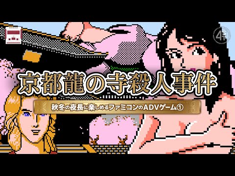 山村美紗サスペンス『京都龍の寺殺人事件』｜秋冬の夜長に楽しみたいファミコンのアドベンチャーゲーム【サスペンス・ミステリー・探偵編①】