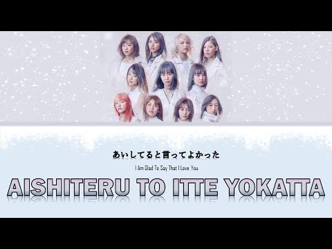 E-girls - Aishiteru to Itte Yokatta (あいしてると言ってよかった) Lyrics Video [KAN/ROM/ENG]