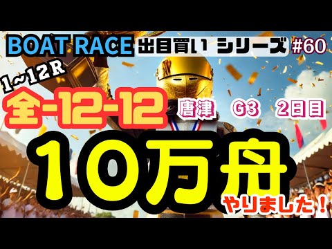 【ボートレース・競艇】ついに目標達成！？出目買い全-12-12で唐津G3 2日目で勝負！ #60