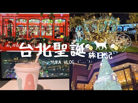 [Taipei Christmas Trip VLOG] 2023 Taipei Xinyi Shopping District Christmas Decorations 🎄