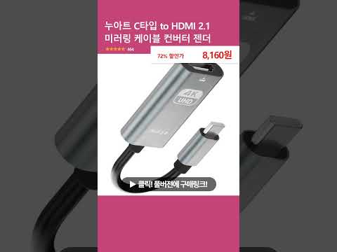 누아트 C타입 to HDMI 2.1 미러링 케이블 컨버터 젠더