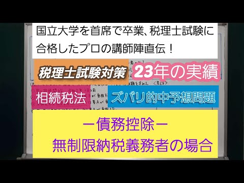 23年の実績[税理士試験対策]予想問題－相続税法・債務控除・無制限納税義務者の場合－深井進学公務員ゼミナール・深井看護医学ゼミナール・深井カウンセリングルーム