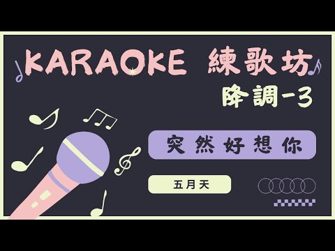 突然好想你 - 五月天  KTV伴奏版(Karaoke Version) 降3 key