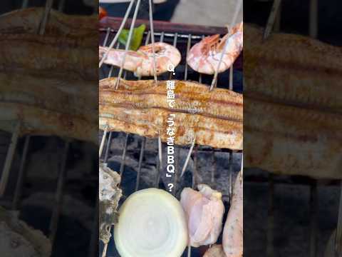 離島で「うなぎBBQ」？