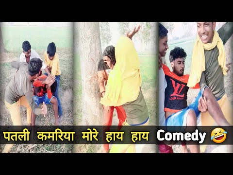 patli kamariya mor hai hai | comedy 2023 new | bhojpuri comedy video 2023 tik tok video 2023 😂😂