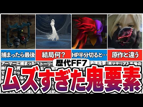 歴代FF7のガチで鬼畜で分かりにくい要素【総集編】