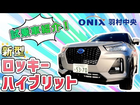 試乗車紹介！  新型ロッキーハイブリット！