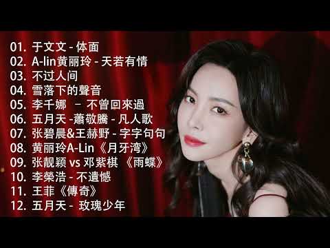 八年級生80首經典流行歌曲 - 2010-2024 年經典流行歌曲（G.E.M.鄧紫棋，梁靜茹 Fish Leong，MP魔幻力量，Hebe Tien 田馥甄）