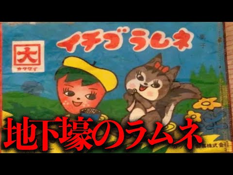 神奈川県の地下壕で拾ったというあるお菓子のパッケージを調査する【謎のお菓子】