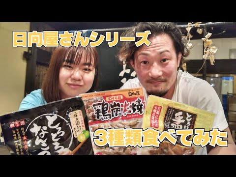 宮崎県日向屋さんの「とろとろなんこつ」「鶏炭火焼」「とろける手羽煮」を食べてみた！