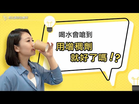 喝水會嗆，加增稠劑就好？改善吞嚥困難的正確方法｜思比語言治療所