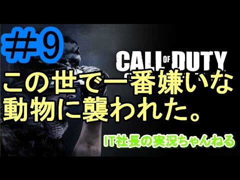 【CoD:G実況プレイ＃9】社長のもっとも嫌いな動物現る【IT社長】