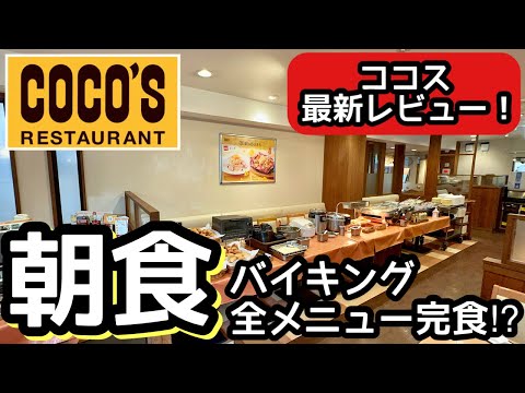 時間無制限の食べ放題！ココスの朝食バイキングはコスパがすごかった！