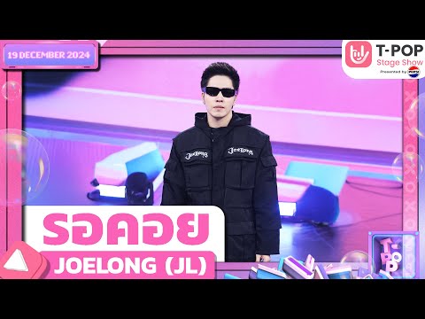 รอคอย - JOELONG (JL) | 19 ธ.ค.67 | T-POP STAGE SHOW  Presented by PEPSI