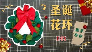 ✂️不織布手工|簡單好看的聖誕花環｜Handicraft Beautiful Christmas wreath