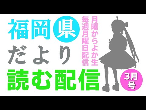 【月曜からよか生】福岡県だよりば音読するばい2021年3月号！【舞鶴よかと/福岡/博多弁/VTuber】