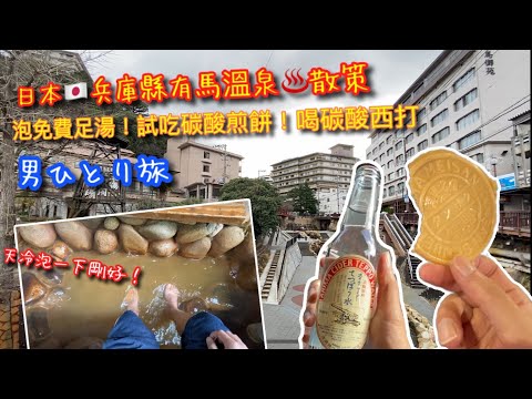 【KK旅遊趣】日本🇯🇵關西自助行｜ 從大阪搭快速巴士到有馬溫泉♨️ ｜試吃碳酸煎餅 ｜喝碳酸西打｜找溫泉源池｜泡免費足湯｜JAPAN ARIMA ONSEN TRAVEL｜男ひとり旅