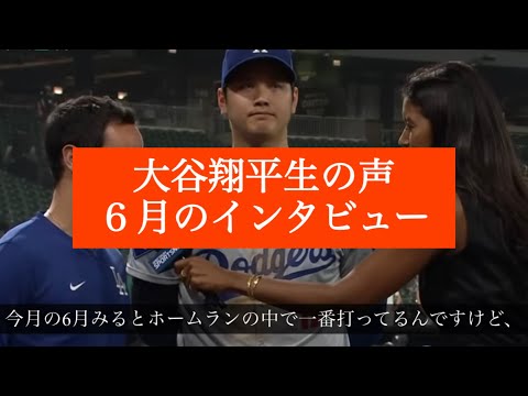 大谷翔平の６月のインタビュー（生音声） #好調 #先頭打者ホームラン #news #野球