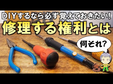 DIYするなら覚えておきたい！世界で急速に広まる”修理する権利"について解説します！