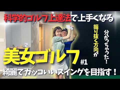 【美女ゴルフ】キレイでカッコいいスイングは振り抜く方向で決まる！