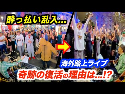 酔っ払いの乱入で会場騒然の路上ライブが奇跡の盛り上がりに...!?日本人ストリートミュージシャン本人も観客の予想外の行動に感動する！【海外の反応】