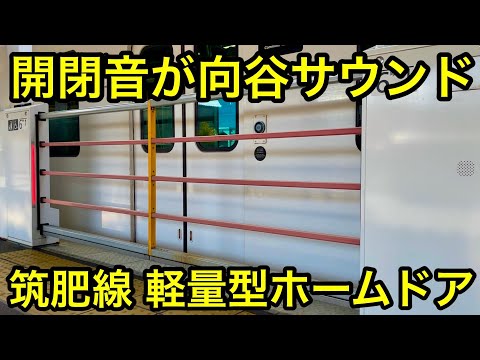 【開閉時に美しいメロディーが鳴動する !! 】JR筑肥線 今宿駅『軽量型ホームドア』稼働集 , メロディーの音量は小さめ