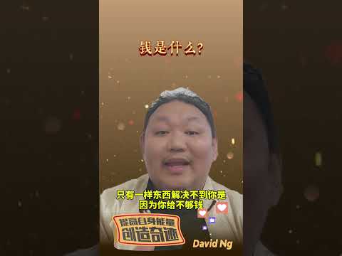 ＃钱是什么 ＃信用 ＃正能量 ＃创业 ＃商业思维 ＃DavidNg