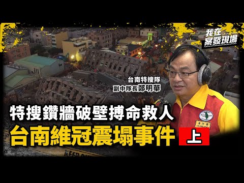 維冠大樓遭震塌釀115死！李宗典受困處隨時會塌特搜隊仍搏命搶救 「如果放棄，他就真的死了」｜台南特搜隊副中隊長 鄭明華｜0206台南大地震.上｜《我在案發現場》