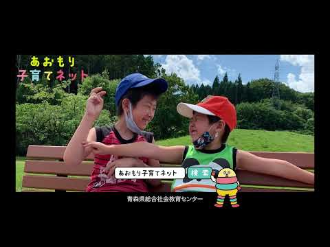 CM「あおもり子育てネット」