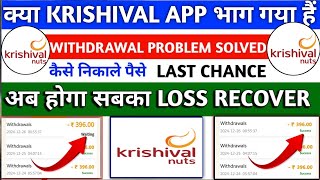 Krishival earning app withdrawal problem| krishival Earning App se Paisa Kese Milega| Krishival App