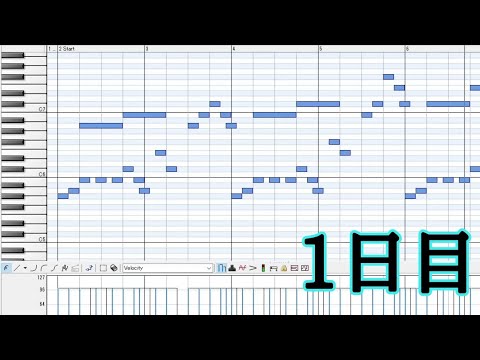 音楽に初めて触れた男が作曲してみた。１日目