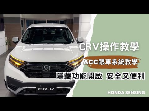 HONDA CR-V 5/5.5代操作教學,使用指南 "從入門到進階必學,ACC跟車系統,隱藏功能示範,"10分鐘輕鬆學會配備操作,開車沒煩惱【Honda操作說明EP02】