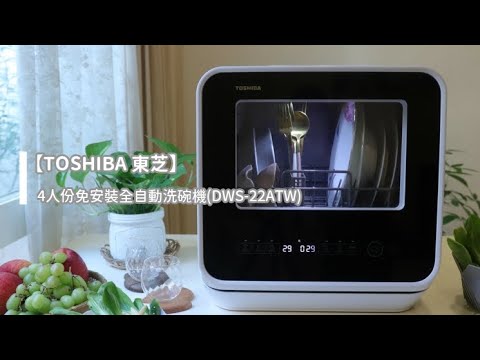 廚房裡的小幸福【TOSHIBA 東芝】4人份免安裝全自動洗碗機(DWS-22ATW)開箱!