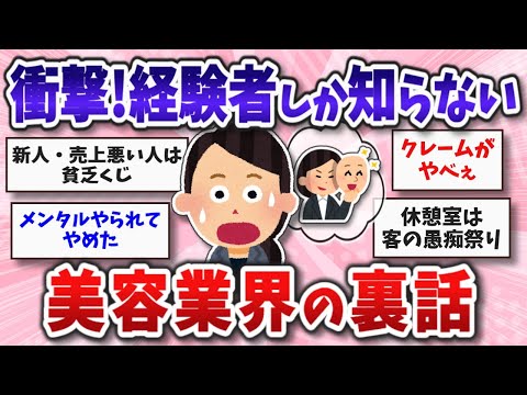 【大暴露】美容業界で働いた経験がある人にしかわからない裏話教えて【ガルちゃんまとめ】