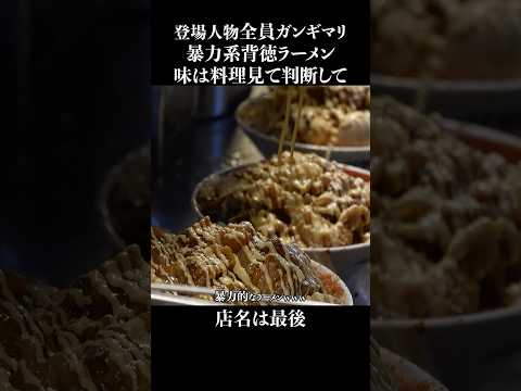 暴力ラーメンに客ガンギマリ #shorts