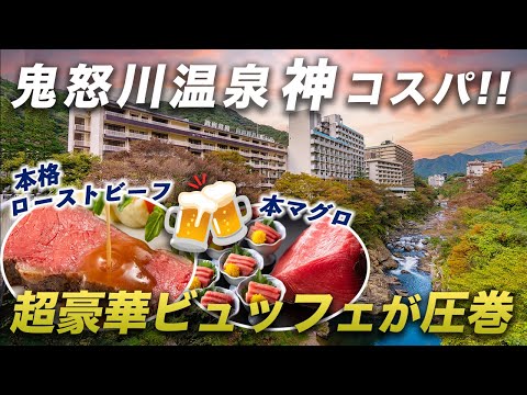 【コスパ最高】ビュッフェ&飲み放題の質がヤバすぎる！大自然の渓谷に佇む温泉宿｜鬼怒川温泉ホテル