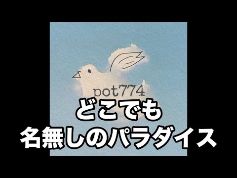 メイトラジオ：pot774 オープニングトーク