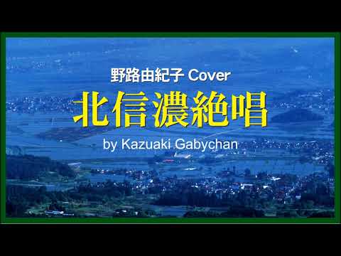 1972 北信濃絶唱 野路由紀子 “North Shinano Zessho” by Yukiko Noji, Covered by Kazuaki Gabychan