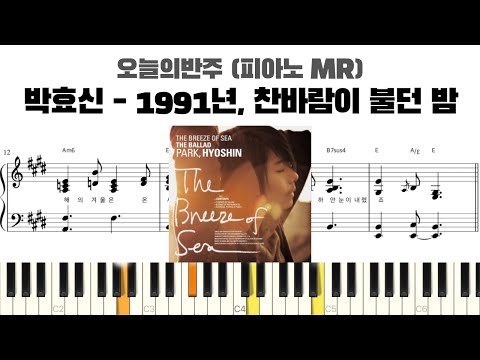 박효신 - 1991年, 찬바람이 불던 밤 피아노 반주 악보 | MR | piano sheet | K-pop | 코드 반주법 | 耳コピ 楽譜 | inst | 박효신 피아노 악보