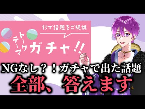 【定期配信】NGなし？！話題ガチャで出たもの、全部答えます。