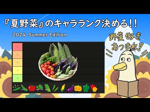 【#夏野菜】夏野菜のキャラランク決める！ 野菜好き集まれ！！！　【#雑談】【#新人vtuber /#とりBOX】