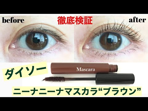 【プチプラマスカラ】100均ダイソー／ニーナニーナマスカラを徹底検証／オススメのプチプラコスメ