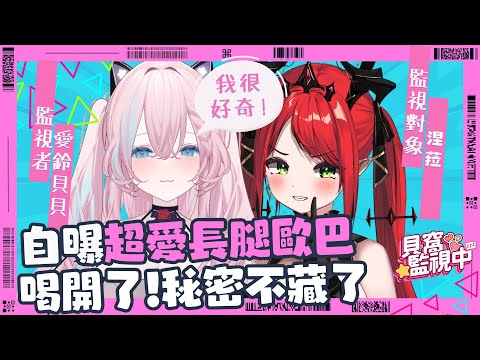 【貝窩監視中】魔王自曝超愛長腿歐巴！喝開超Chill秘密不藏了！ Ft. 涅菈Nera ♦  @Nera_Reverie