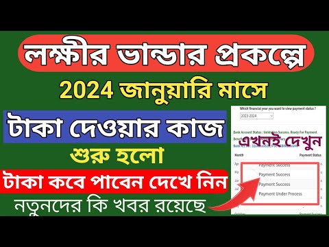 লক্ষী ভান্ডার প্রকল্পে ২০২৪ জানুয়ারি মাসে টাকা দেওয়ার কাজ শুরু হল l Lakshmir Bhandar Status check