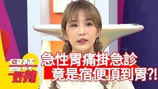 急性胃痛掛急診，竟是因宿便頂到胃？！【醫師好辣】20200225 part1 EP899 賈蔚 愛雅